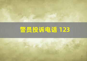 警员投诉电话 123